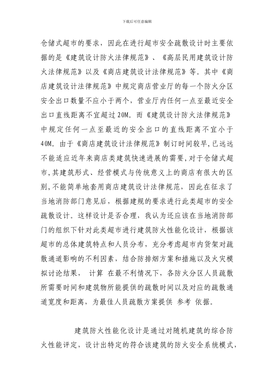 大型仓储式超市的安全疏散设计和建筑防火性能化设计的必要性._第3页