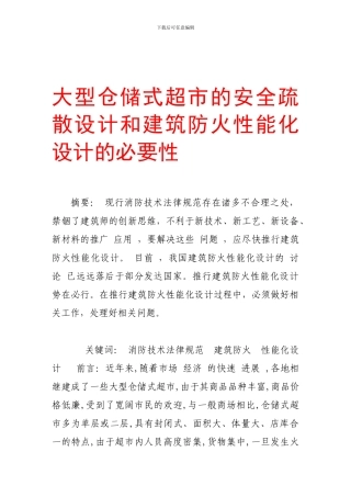 大型仓储式超市的安全疏散设计和建筑防火性能化设计的必要性.