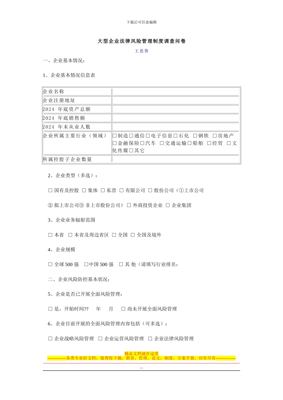 大型企业法律风险管理制度调查问卷_第1页