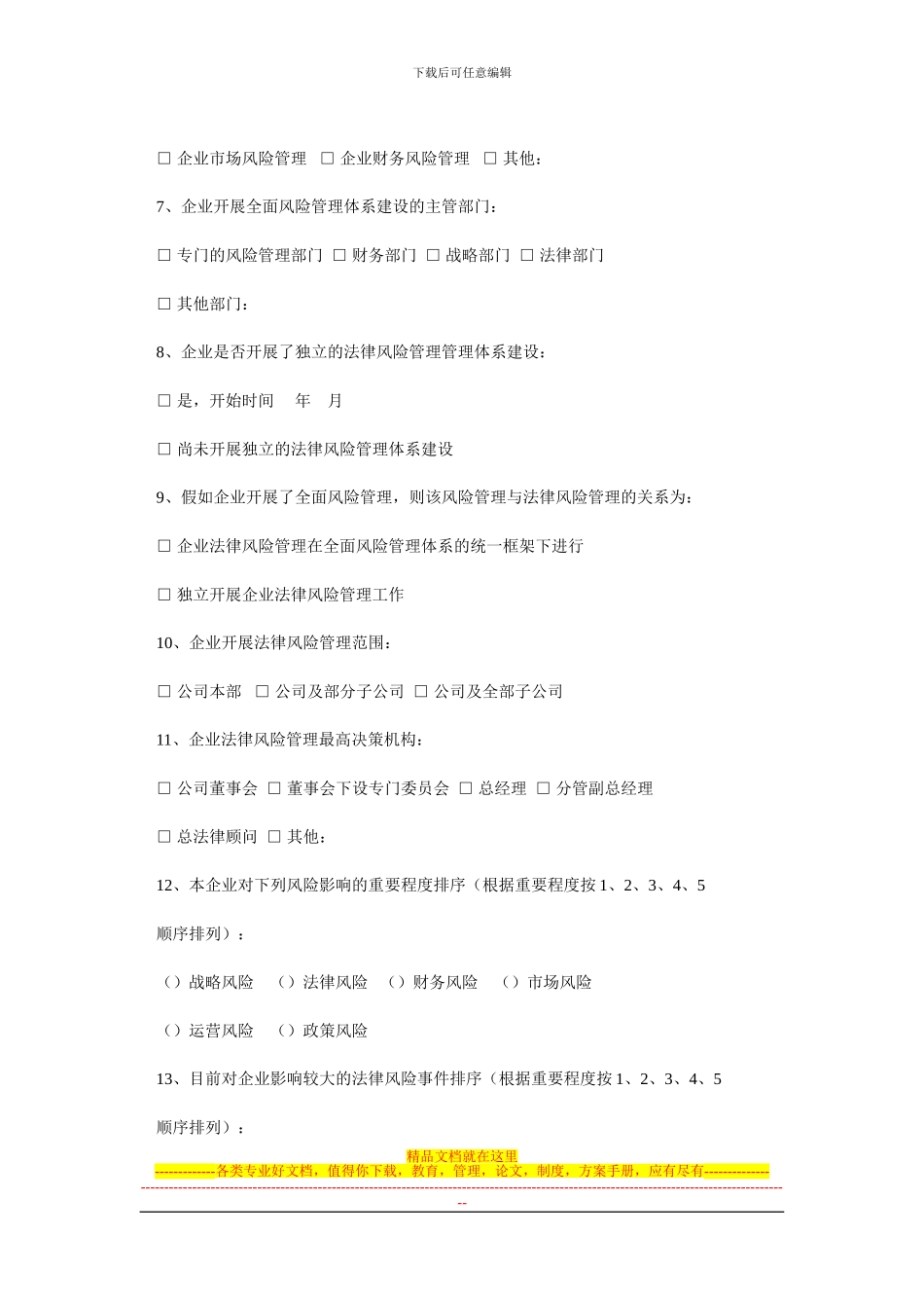 大型企业法律风险管理制度调查问卷_第2页