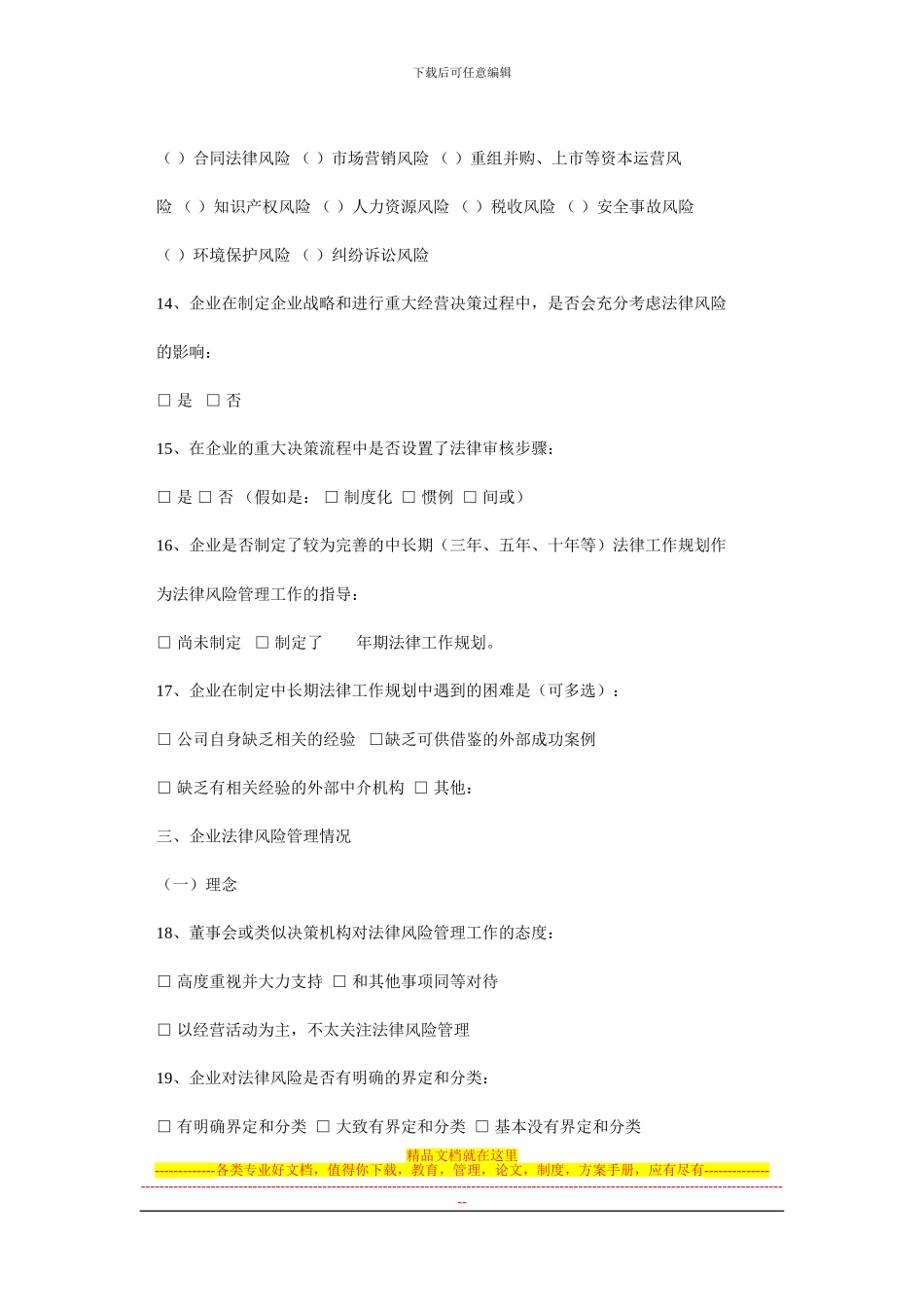 大型企业法律风险管理制度调查问卷_第3页