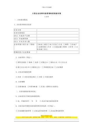 大型企业法律风险管理制度调查问卷