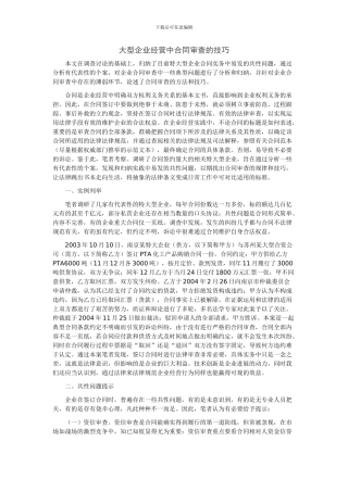 大型企业经营中合同审查的技巧