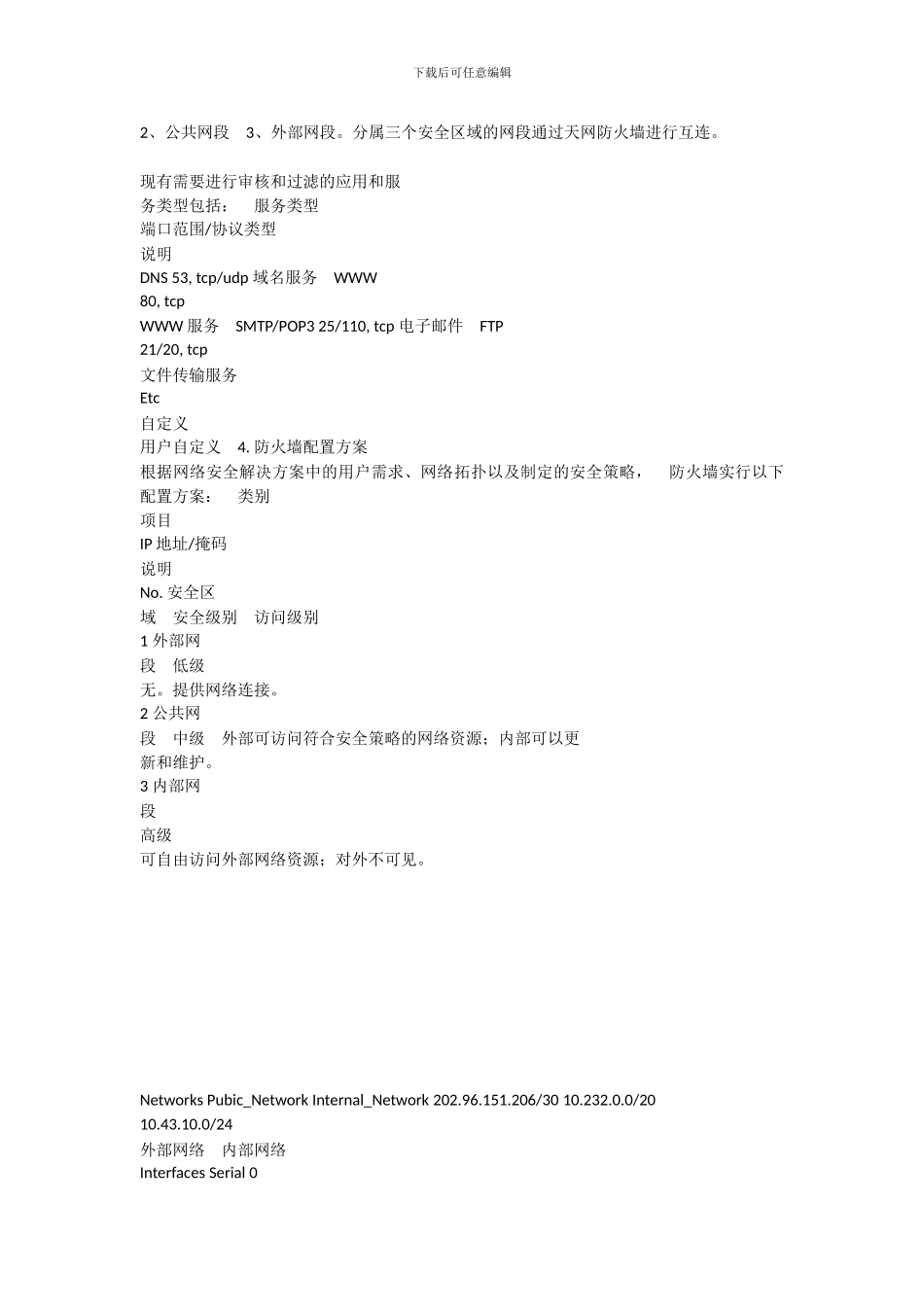 大型企业网络安全设计方案._第3页