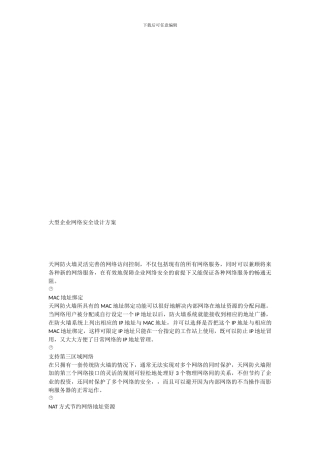 大型企业网络安全设计方案.