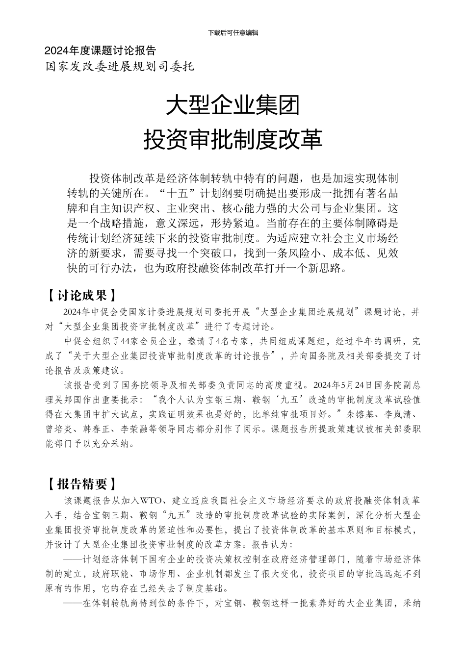 大型企业集团投资审批制度改革研究报告_第1页