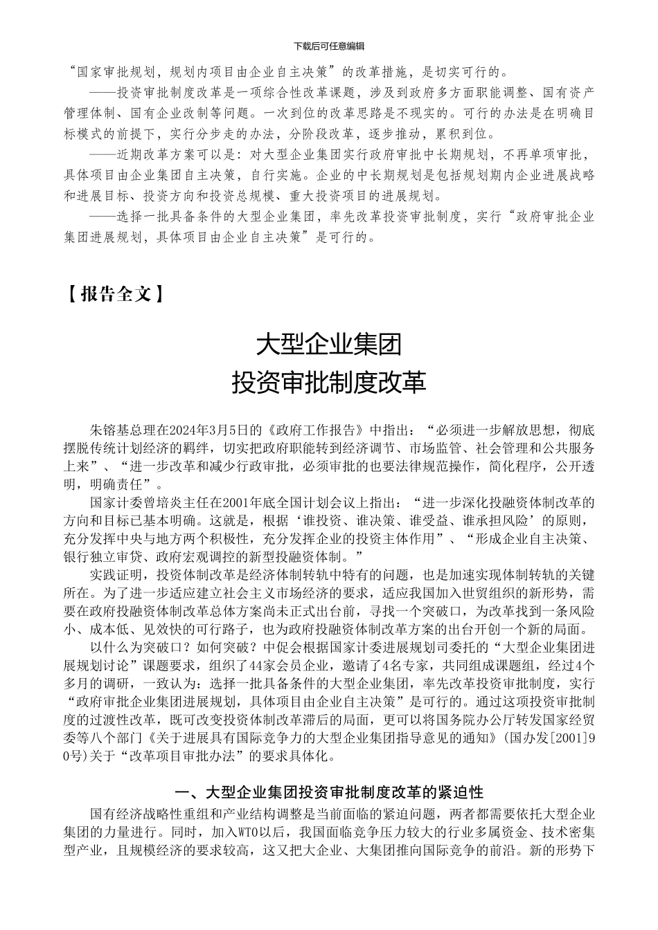 大型企业集团投资审批制度改革研究报告_第2页