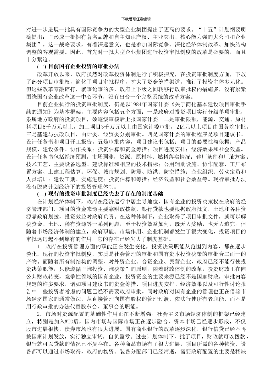 大型企业集团投资审批制度改革研究报告_第3页
