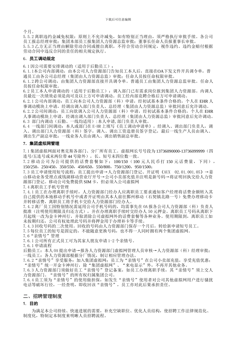 大型企业集团人力资源管理制度_第3页