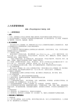 大型企业集团人力资源管理制度