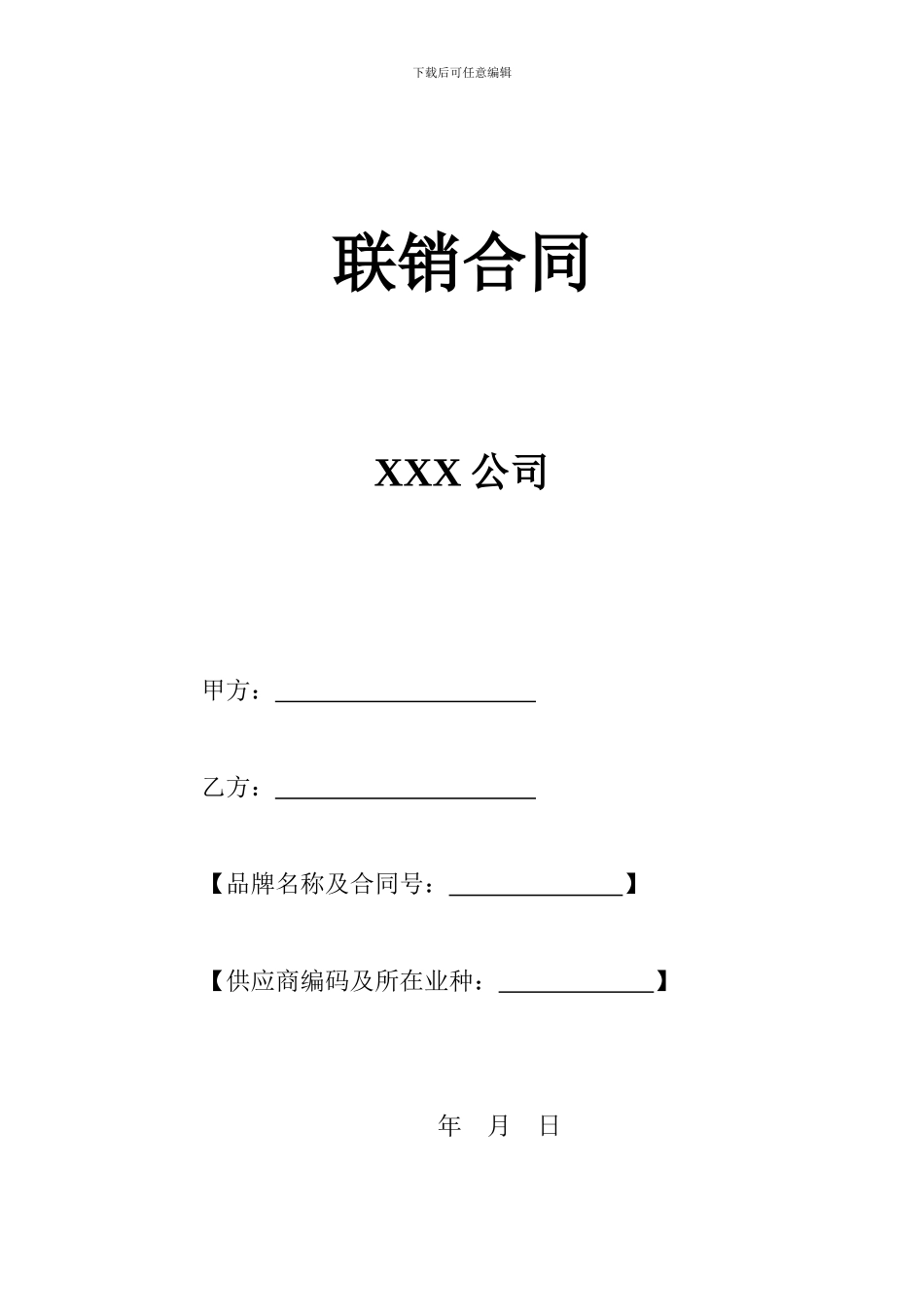 大型卖场联销合同_第1页