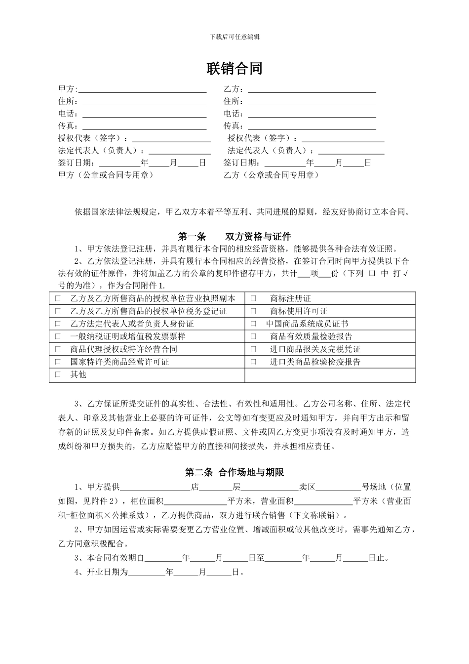 大型卖场联销合同_第2页