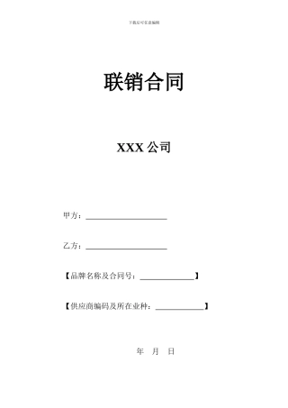 大型卖场联销合同