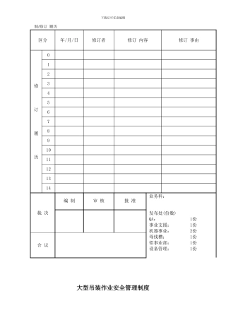大型吊装作业安全管理制度