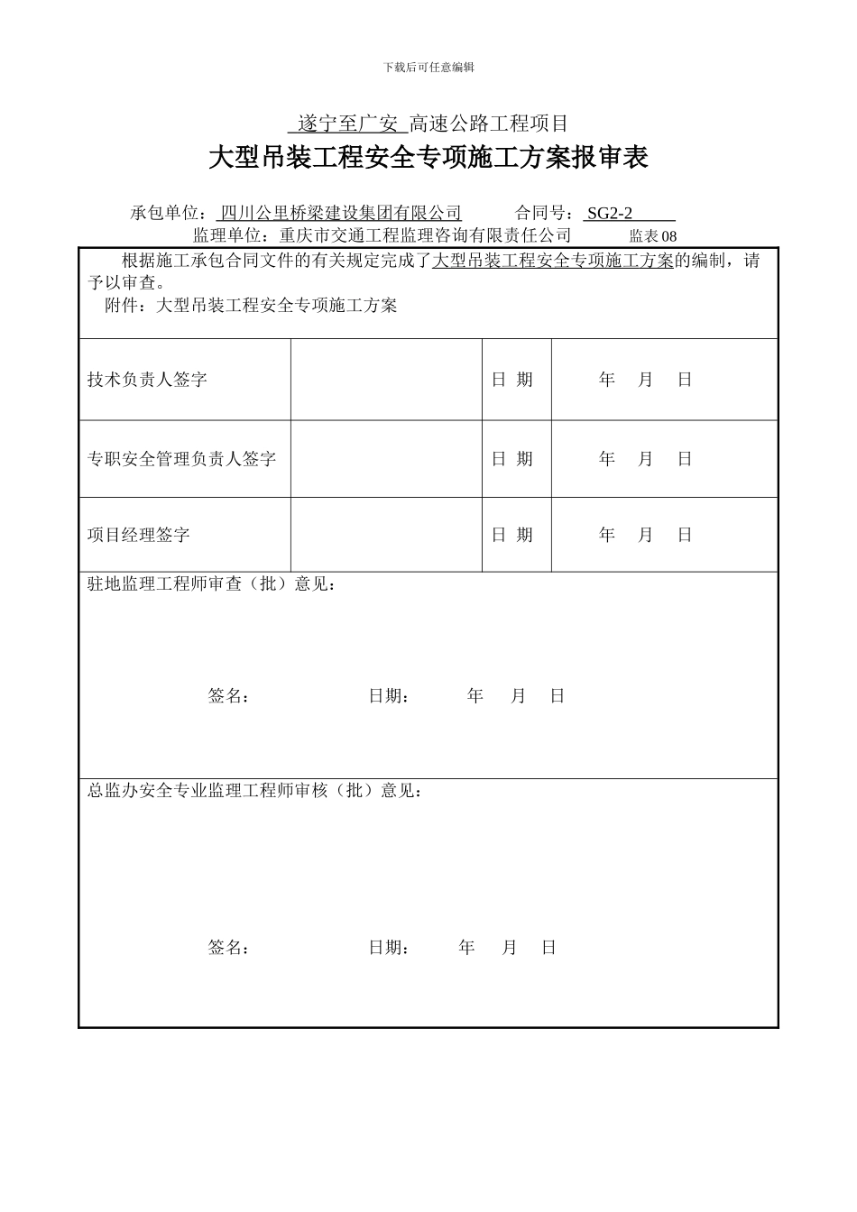 大型吊装工程安全专项施工方案_第1页