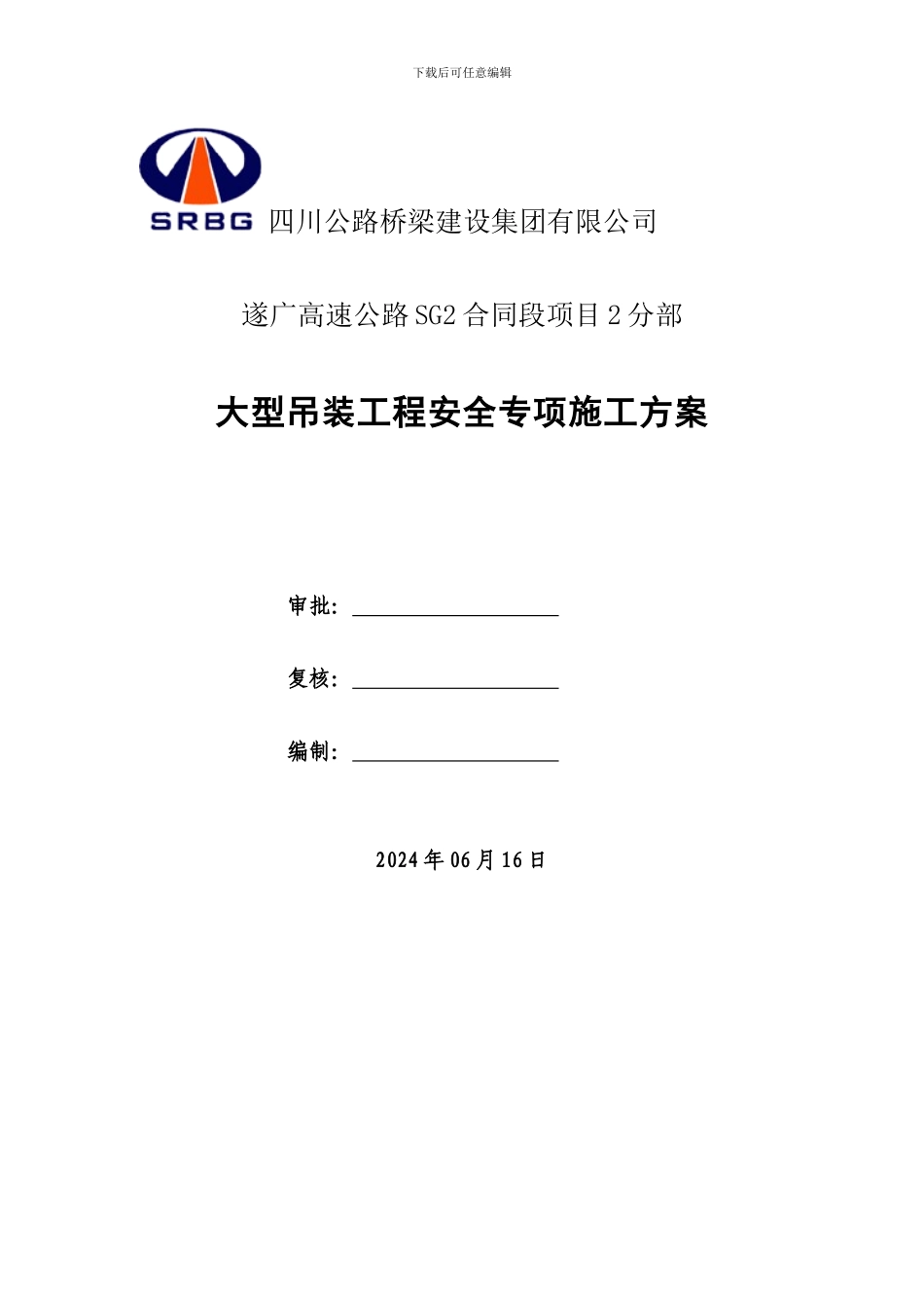 大型吊装工程安全专项施工方案_第2页