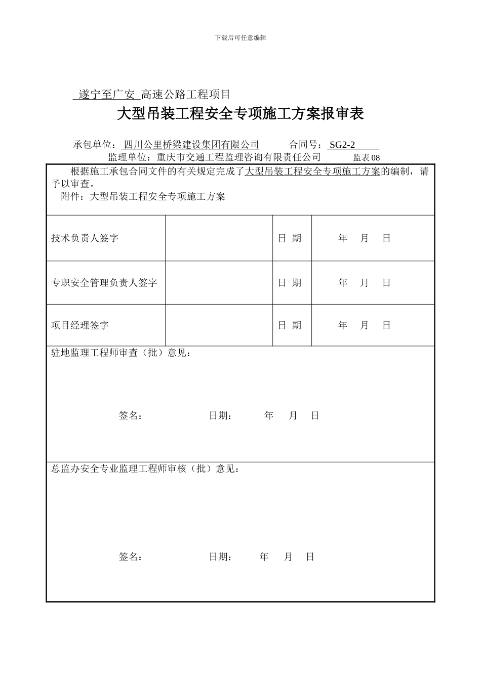 大型吊装工程安全专项施工方案._第1页