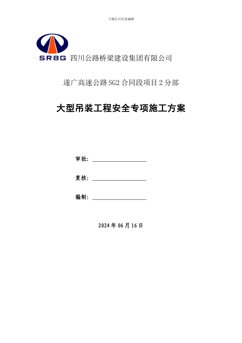 大型吊装工程安全专项施工方案._第2页