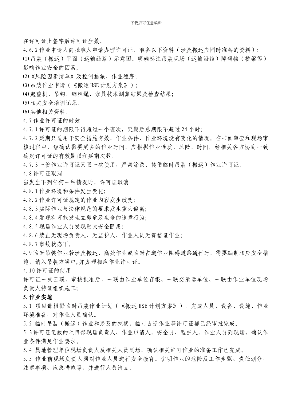 大型吊装搬运作业安全管理规定._第3页