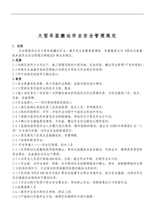大型吊装搬运作业安全管理规定.