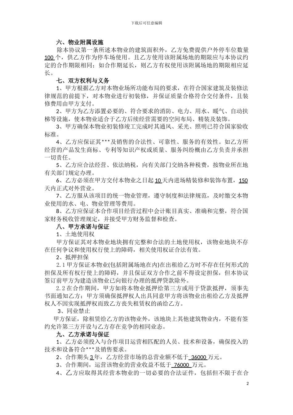 大型商业合作协议_第2页