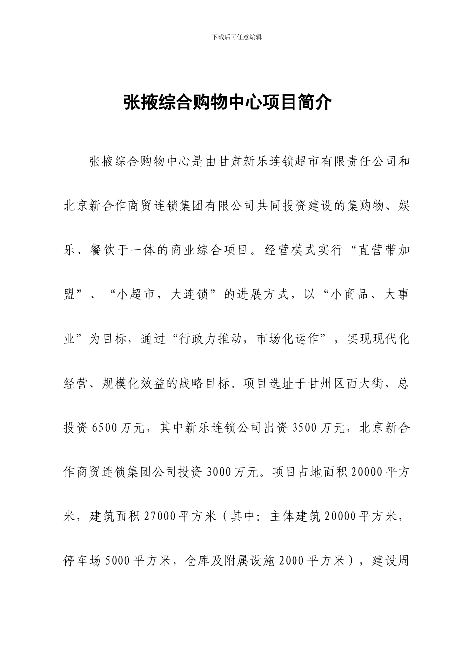 大型商业购物中心项目简介、合同书_第1页