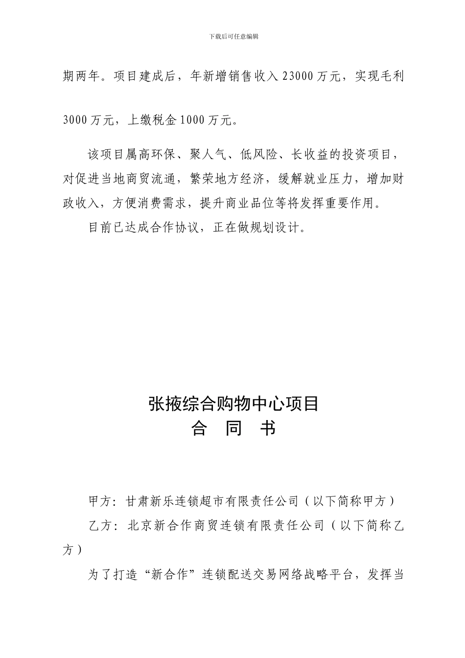 大型商业购物中心项目简介、合同书_第2页