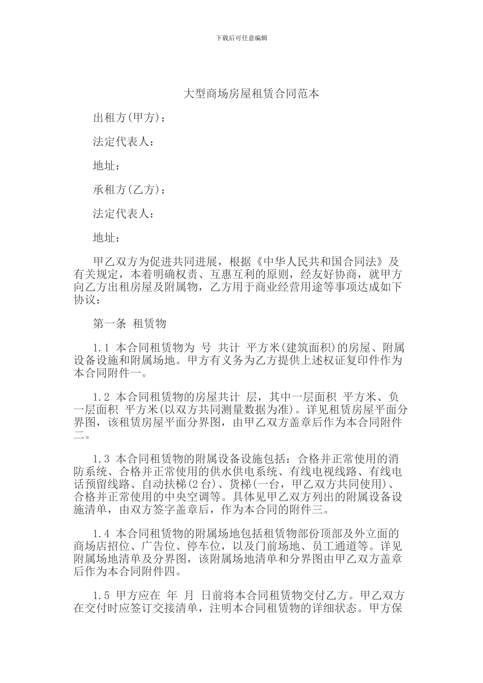 大型商场房屋租赁合同范本_第1页