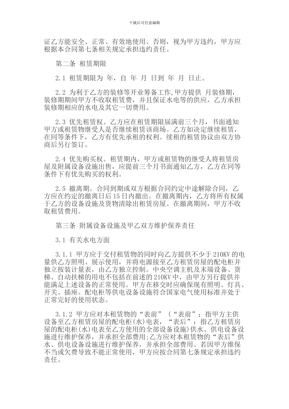 大型商场房屋租赁合同范本_第2页