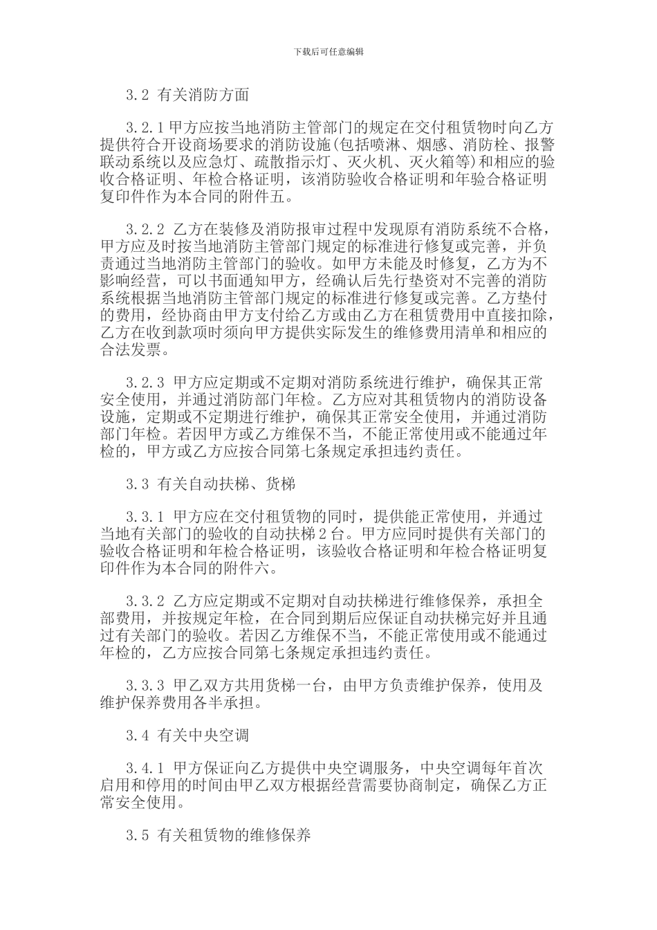 大型商场房屋租赁合同范本_第3页