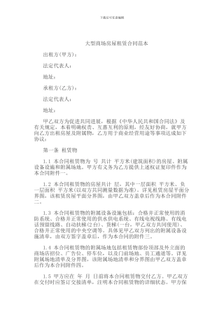 大型商场房屋租赁合同范本