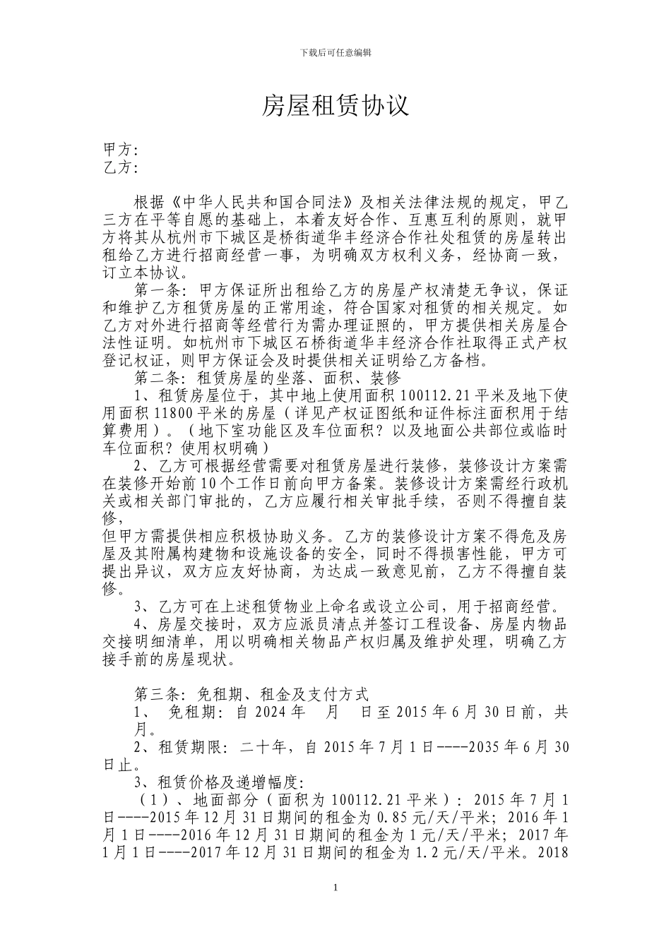 大型商场租赁协议_第1页