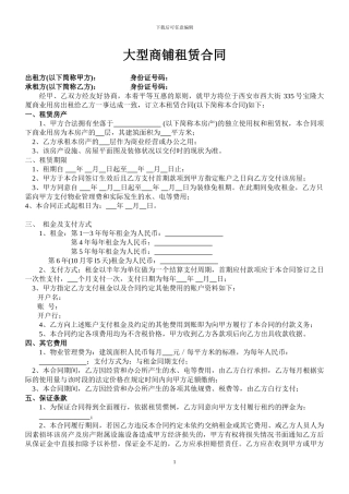 大型商铺租赁合同