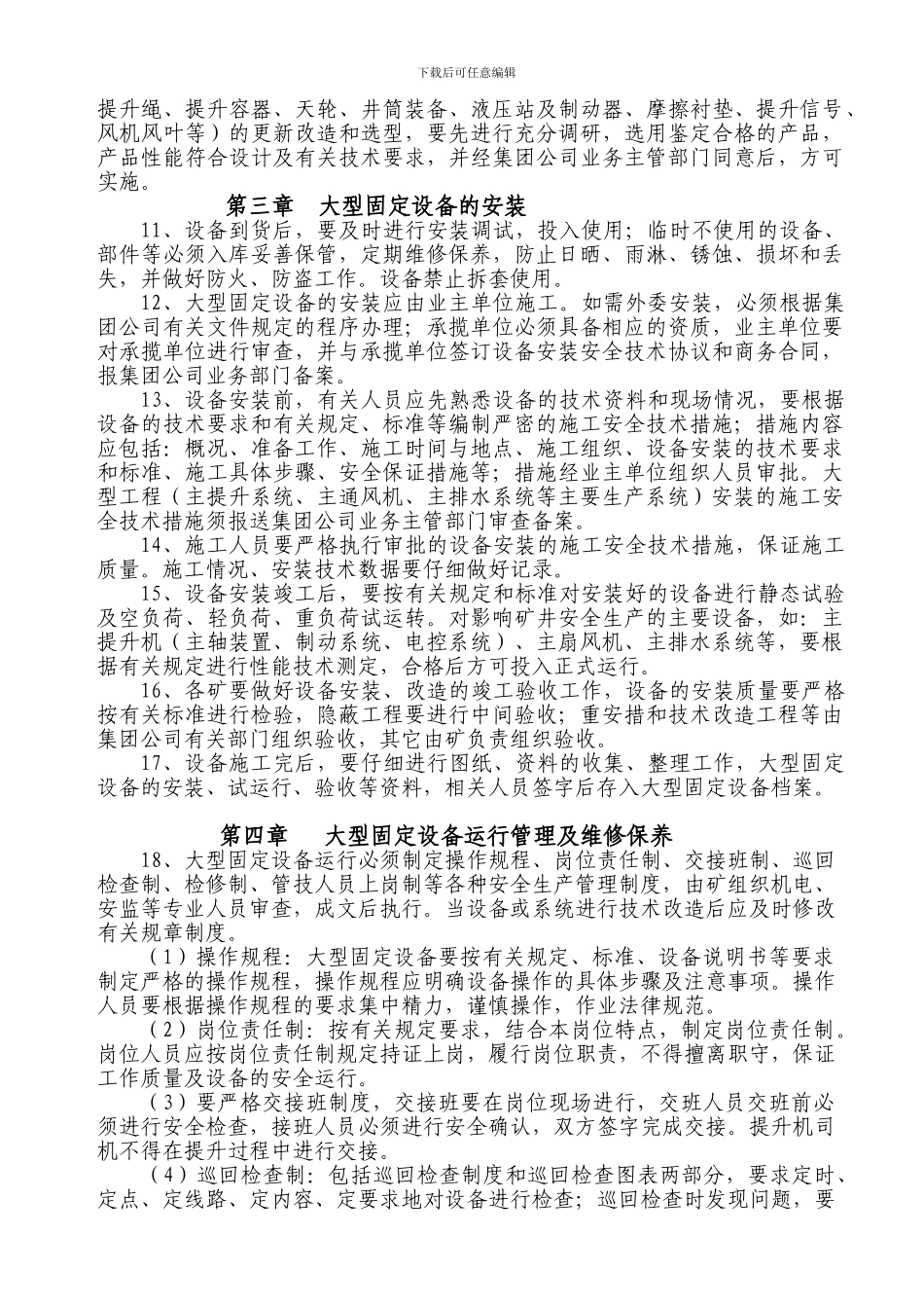 大型固定设备安全运转管理规定._第2页