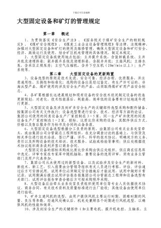 大型固定设备安全运转管理规定.