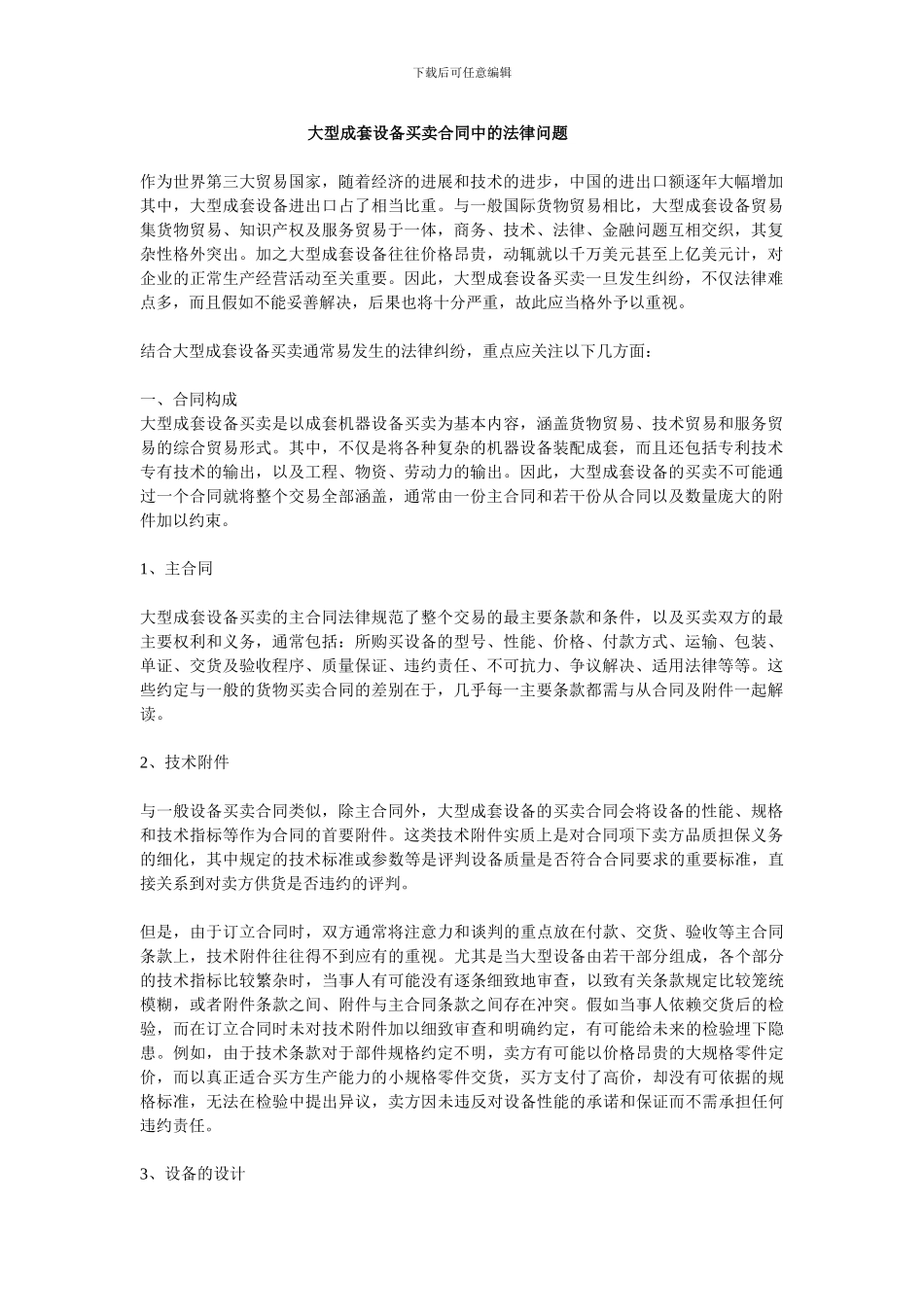 大型成套设备买卖合同中的法律问题_第1页