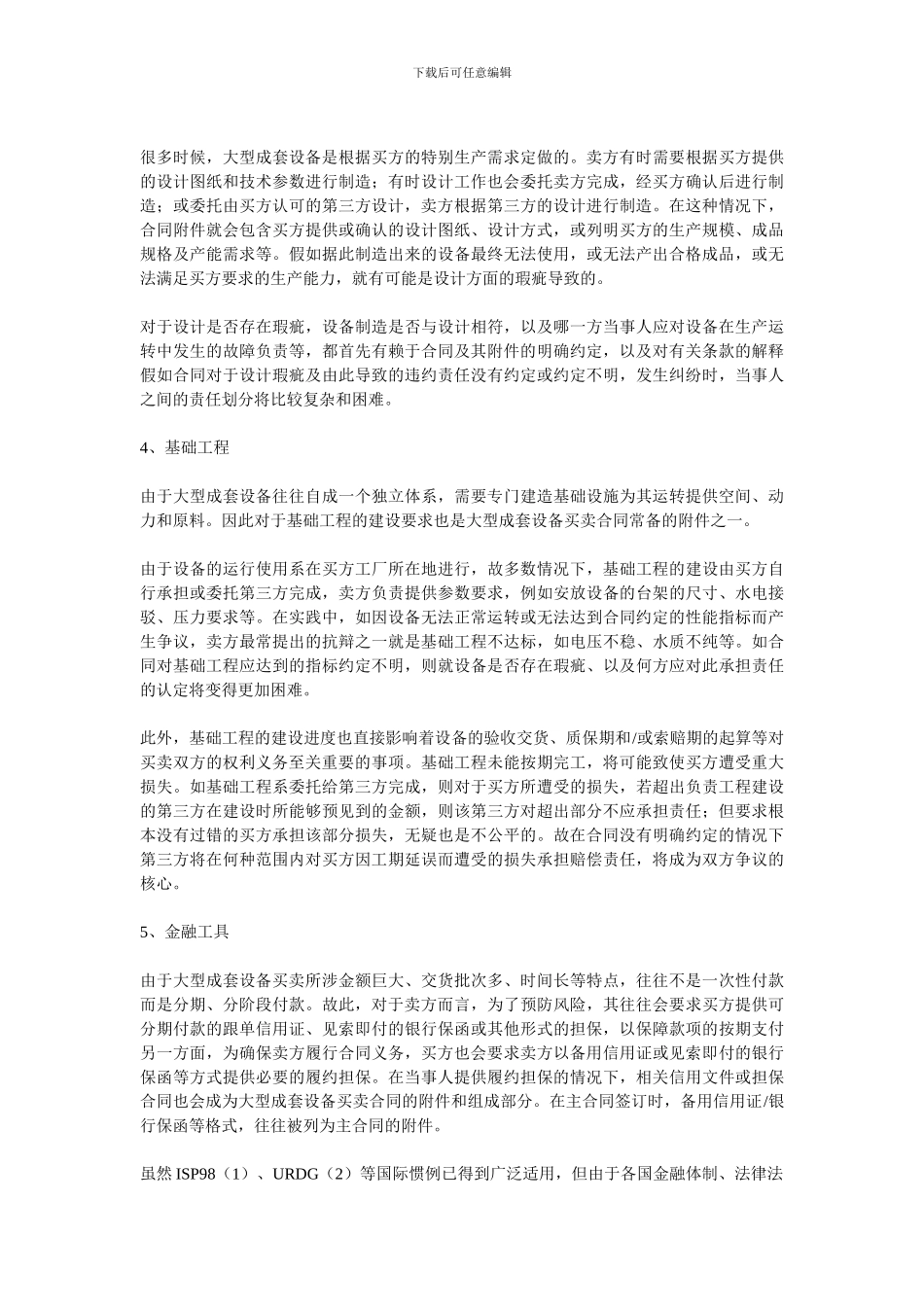 大型成套设备买卖合同中的法律问题_第2页