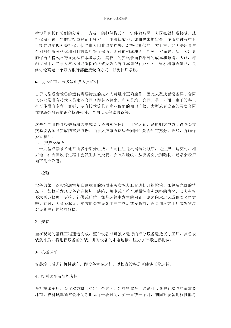 大型成套设备买卖合同中的法律问题_第3页