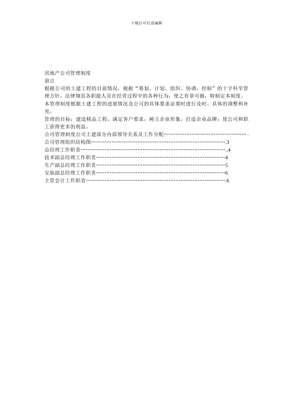大型房地产公司经营运作管理制度全_第1页