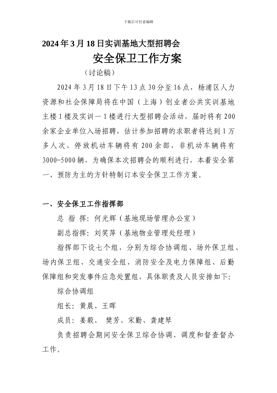 大型招聘会安全保卫工作方案._第1页