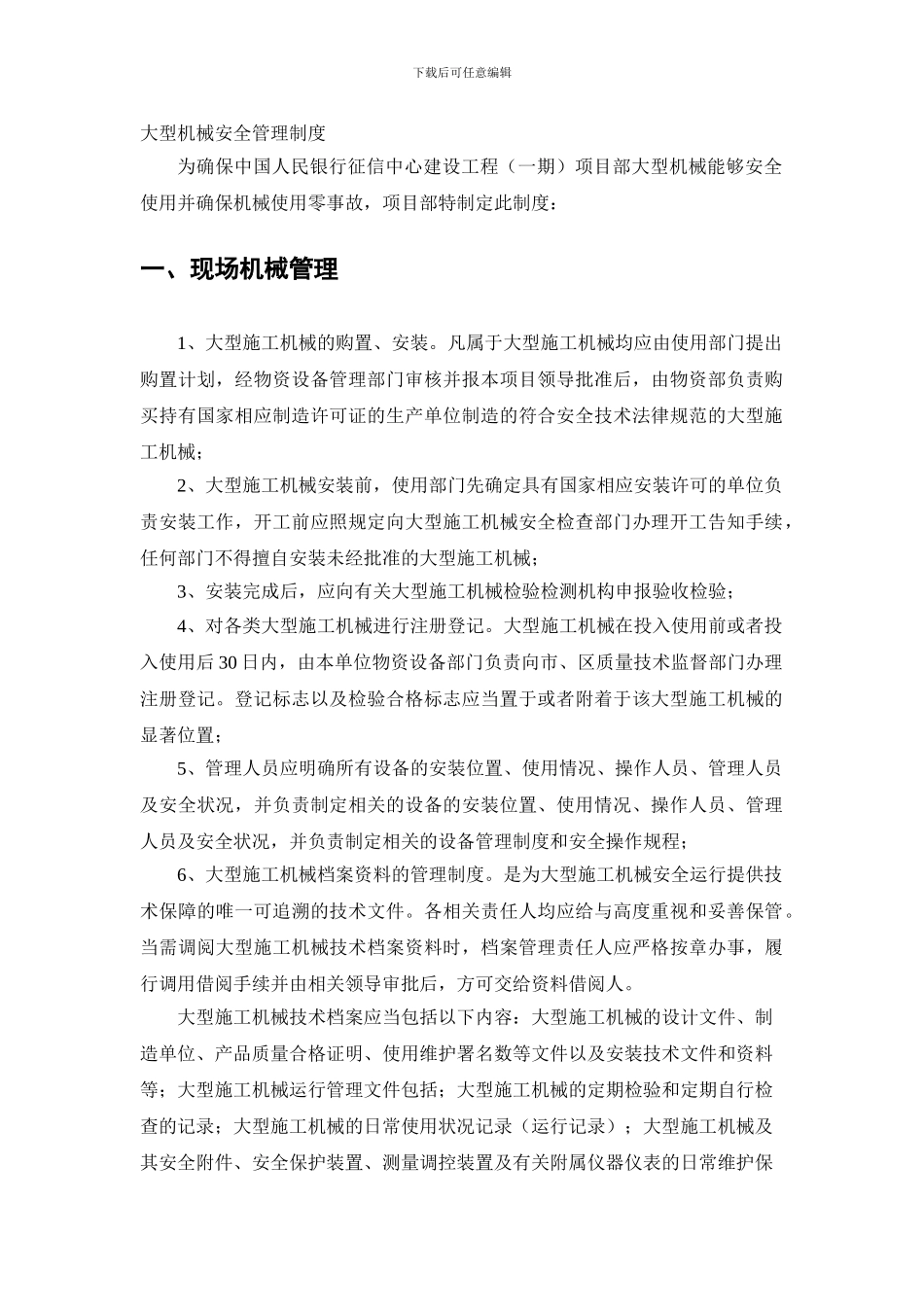 大型机械安全管理制度._第1页