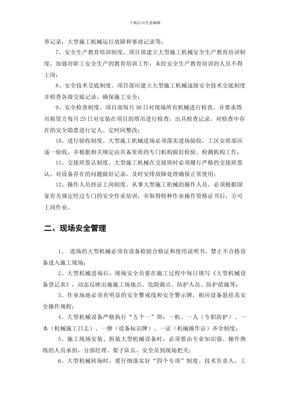 大型机械安全管理制度._第2页