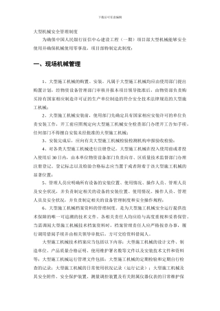 大型机械安全管理制度.