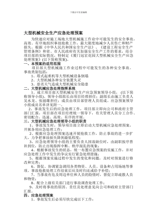 大型机械建设系统安全生产应急处理预案.