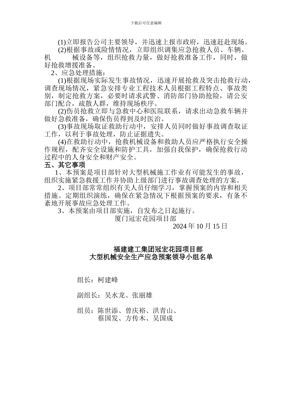 大型机械建设系统安全生产应急处理预案_第2页