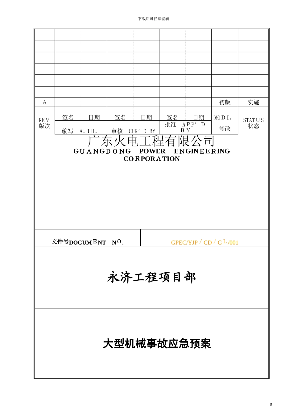 大型机械设备事故应急预案_第1页