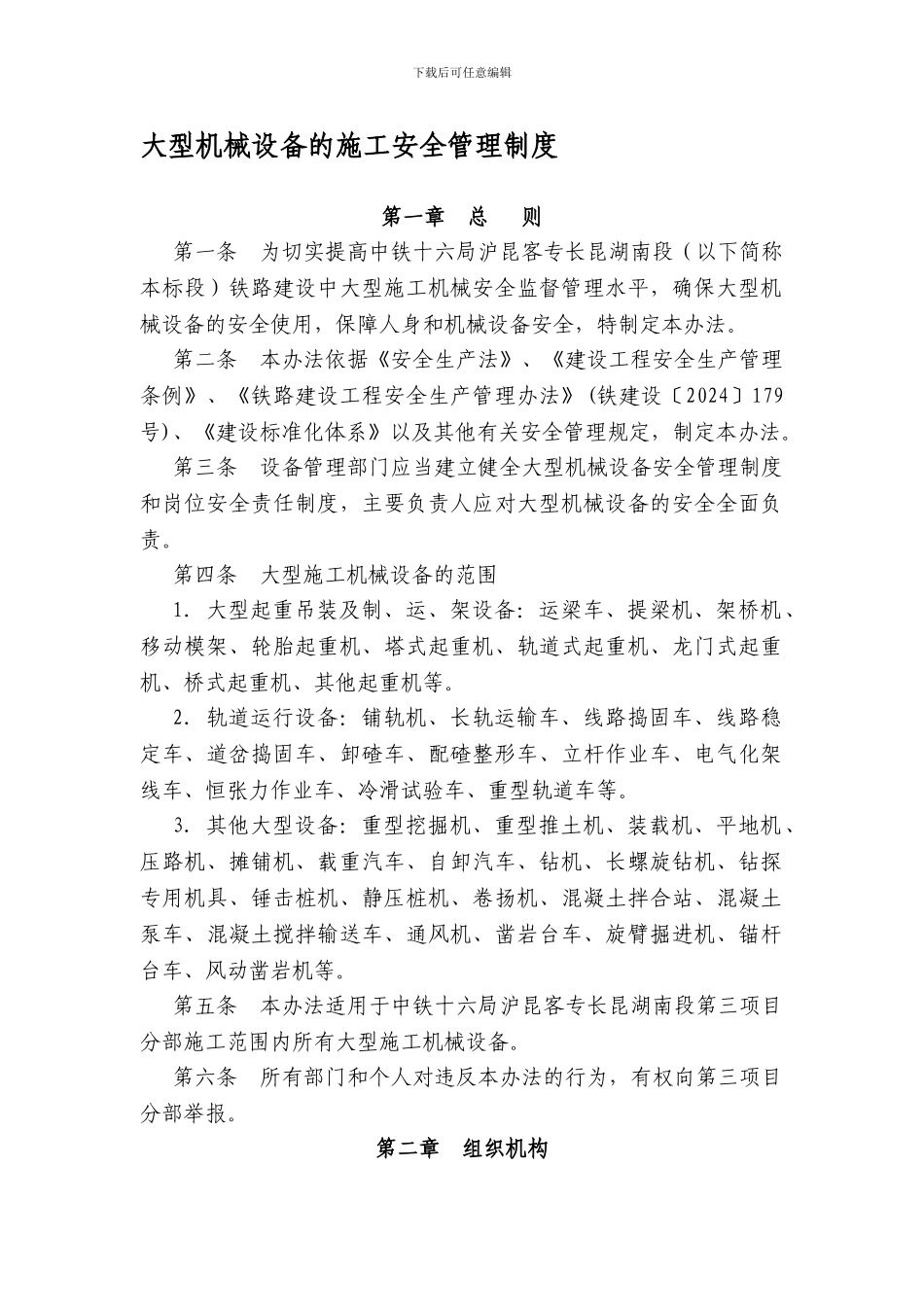 大型机械设备安全管理制度_第1页