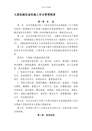 大型机械设备安全管理制度