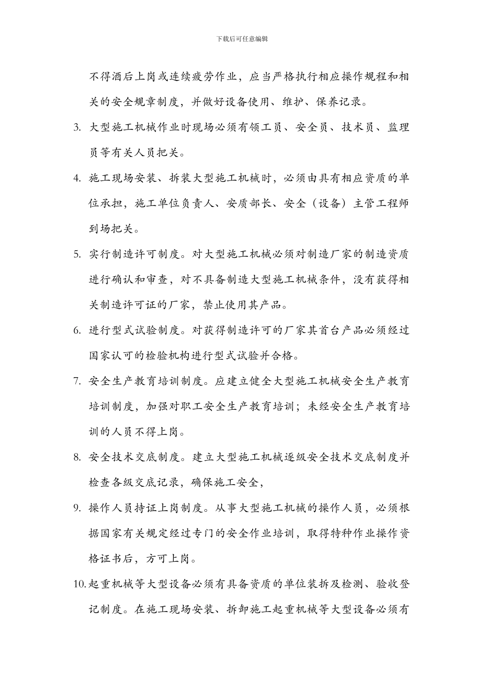 大型机械设备安全管理制度_第3页