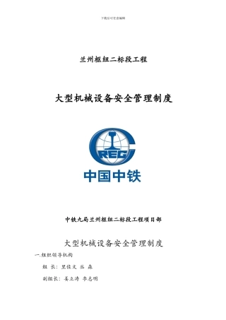 大型机械设备安全管理制度